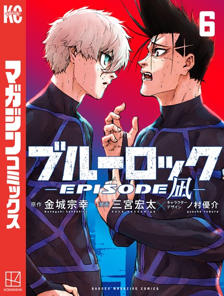 ブルーロック-EPISODE 凪-（6）【金城宗幸】