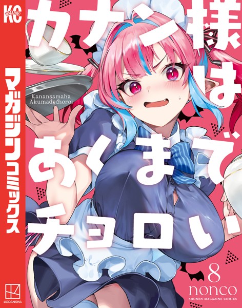 カナン様はあくまでチョロい（8）【nonco】