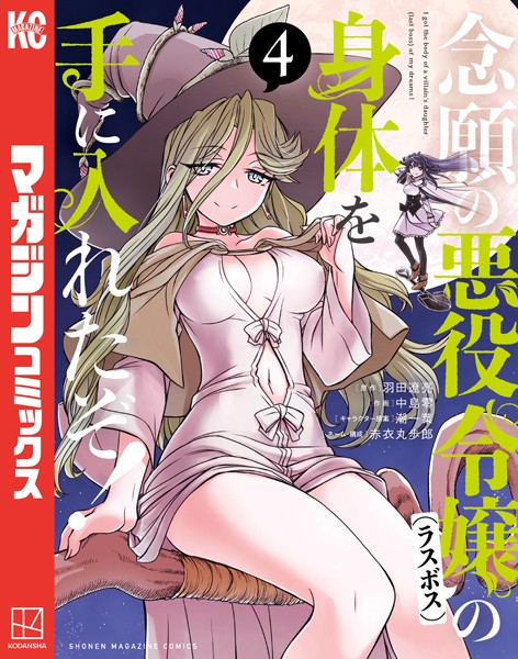 念願の悪役令嬢の身体を手に入れたぞ！（4）【羽田遼亮】