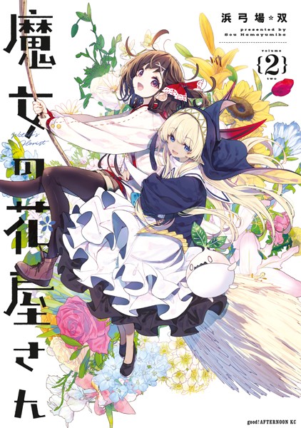 魔女の花屋さん（2）【浜弓場双】