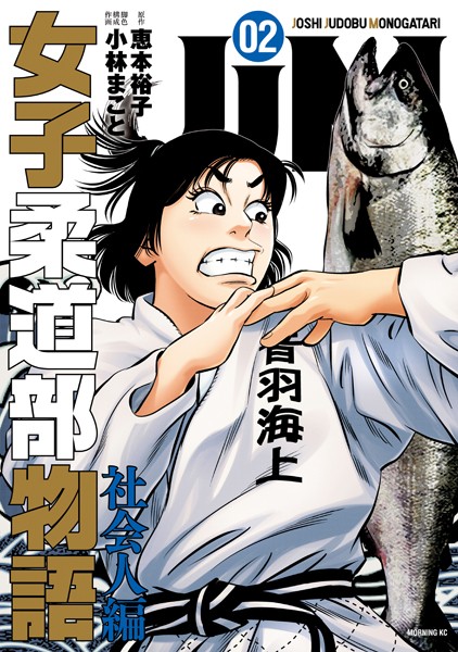 JJM 女子柔道部物語 社会人編（2）【恵本裕子】