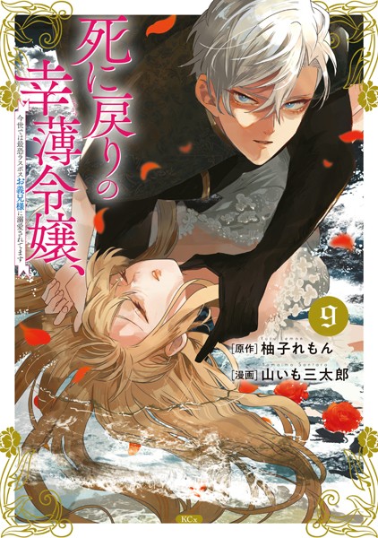 死に戻りの幸薄令嬢、今世では最恐ラスボスお義兄様に溺愛されてます（9）【山いも三太郎】