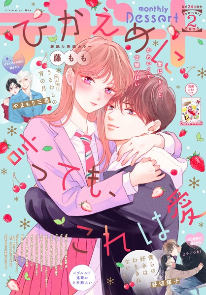 デザート 2025年2月号［2024年12月23日発売］【藤もも】
