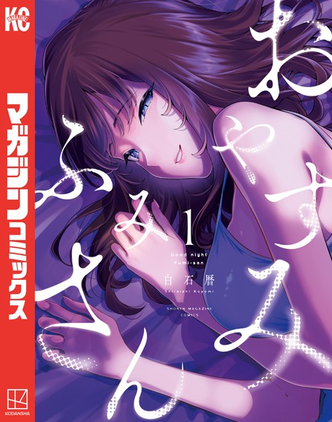 おやすみ ふみさん（1）【白石暦】