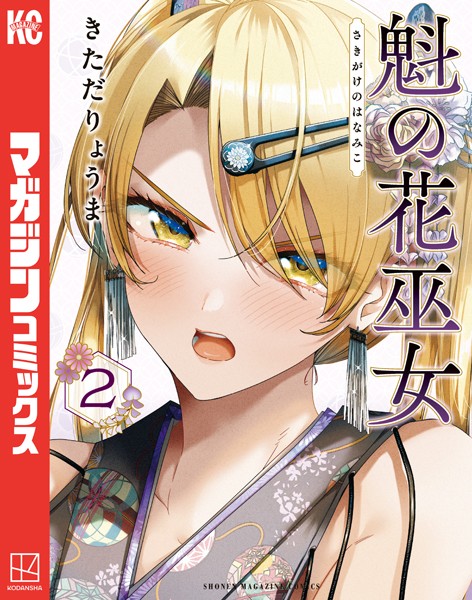 魁の花巫女（2）【きただりょうま】