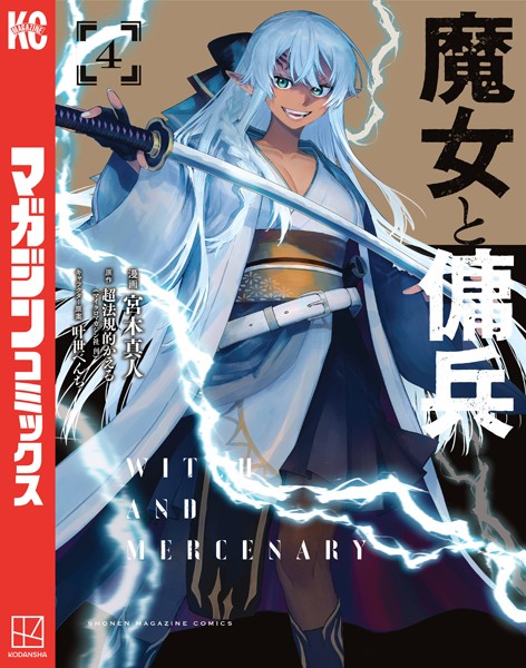 魔女と傭兵（4）【宮木真人】