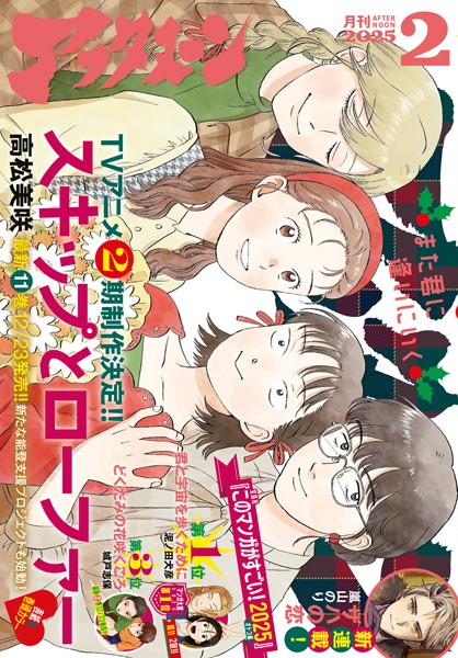アフタヌーン 2025年2月号 ［2024年12月24日発売］【アフタヌーン編集部】