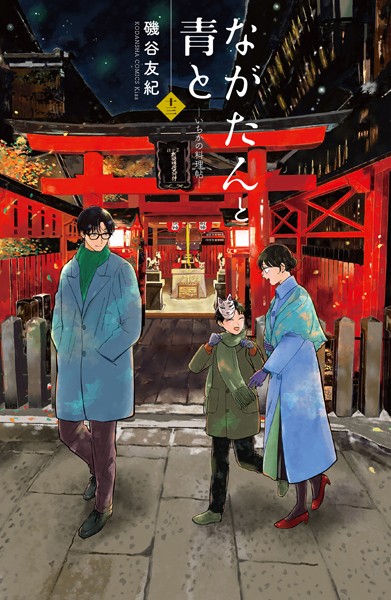 ながたんと青と-いちかの料理帖-（13）【磯谷友紀】