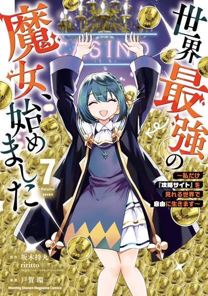 世界最強の魔女、始めました 〜私だけ『攻略サイト』を見れる世界で自由に生きます〜（7）【戸賀環】