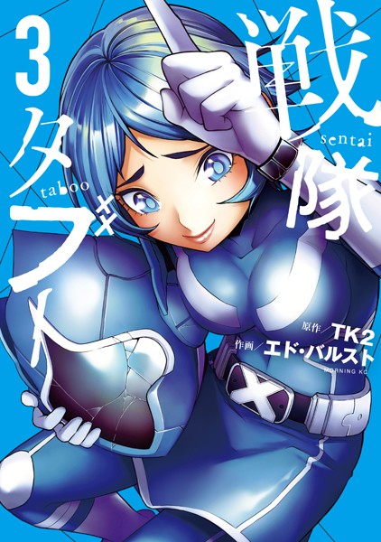 戦隊タブー（3）【TK2】