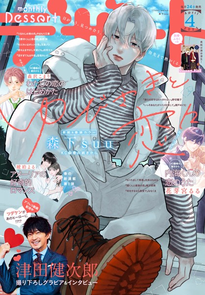デザート 2025年4月号［2025年2月21日発売］【森下suu】