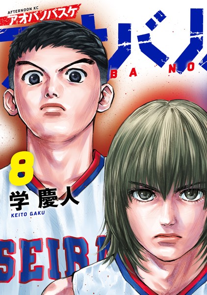 アオバノバスケ（8）【学慶人】