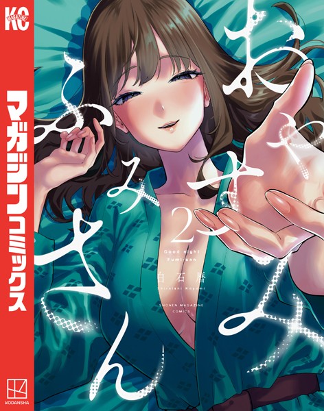 おやすみ ふみさん（2）【白石暦】