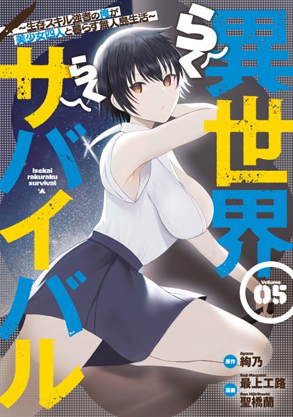 異世界らくらくサバイバル〜生存スキル強者の俺が美少女四人と暮らす無人島生活〜（5）【絢乃】