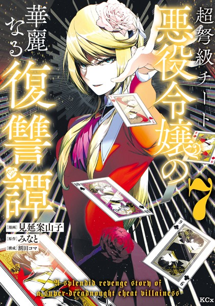 超弩級チート悪役令嬢の華麗なる復讐譚（7）【見延案山子】