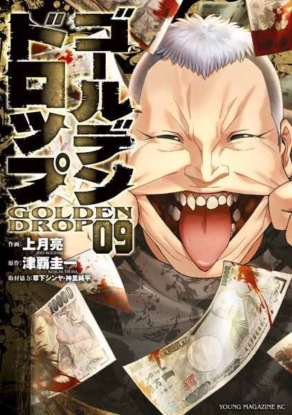 ゴールデンドロップ（9）【津覇圭一】
