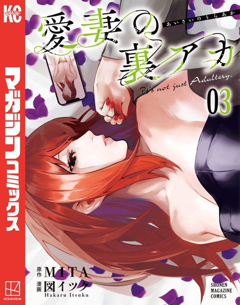 愛妻の裏アカ（3）【MITA】