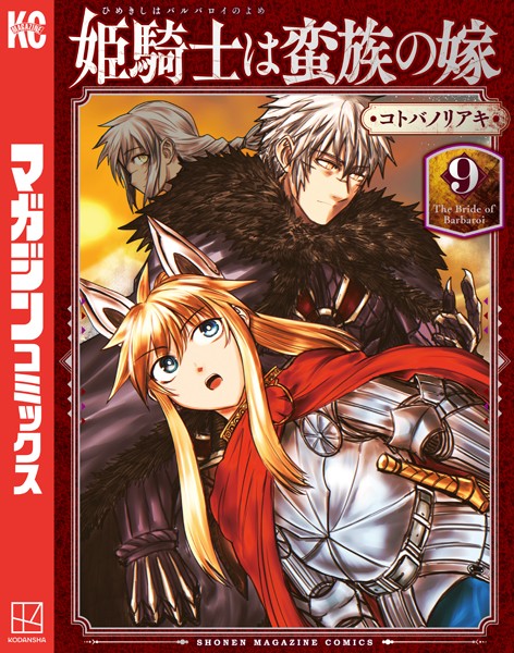 姫騎士は蛮族の嫁（9）【コトバノリアキ】