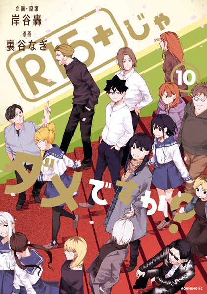 R15＋じゃダメですか？（10）【裏谷なぎ】