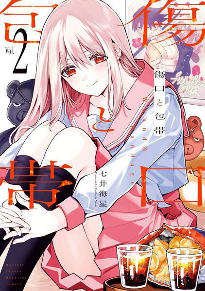 傷口と包帯（2）【七井海星】