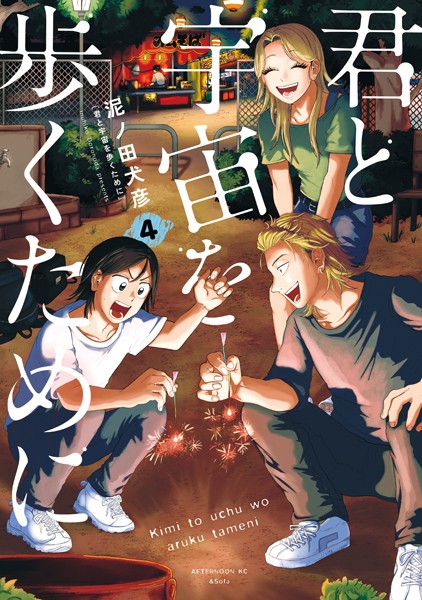 君と宇宙を歩くために（4）【泥ノ田犬彦】