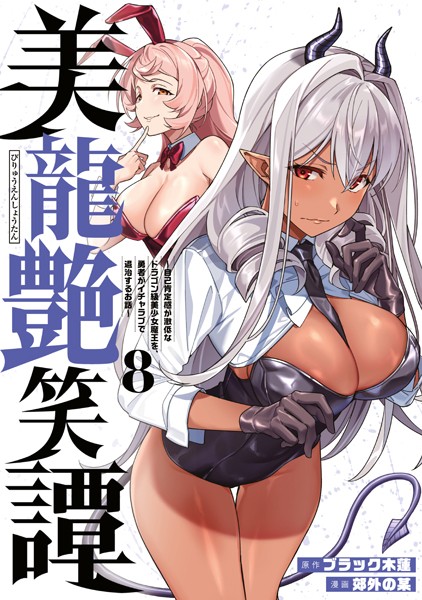 美龍艶笑譚〜自己肯定感が激低なドラゴン級美少女魔王を、勇者がイチャラブで退治するお話〜（8）【ブラック木蓮】