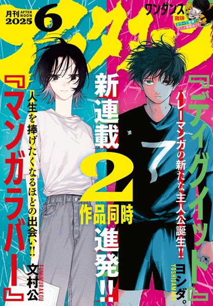 アフタヌーン 2025年6月号 ［2025年4月24日発売］【アフタヌーン編集部】