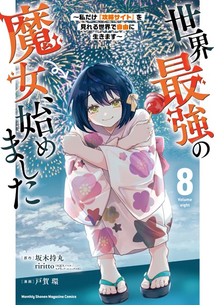 世界最強の魔女、始めました 〜私だけ『攻略サイト』を見れる世界で自由に生きます〜（8）【戸賀環】