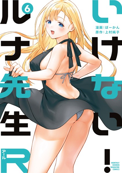 いけない！ルナ先生R（6）【ぼーかん】