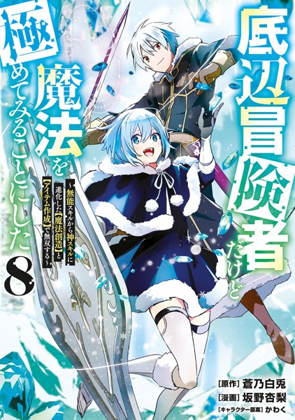 底辺冒険者だけど魔法を極めてみることにした 〜無能スキルから神スキルに進化した【魔法創造】と【アイテム作成】で無双する〜（8）【蒼乃白兎】