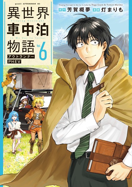 異世界車中泊物語 アウトランナーPHEV（6）【灯まりも】