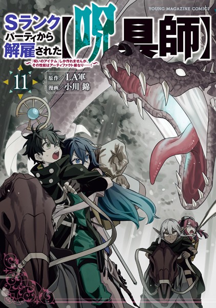 Sランクパーティから解雇された【呪具師】〜『呪いのアイテム』しか作れませんが、その性能はアーティファクト級なり……！〜（11）【LA軍】