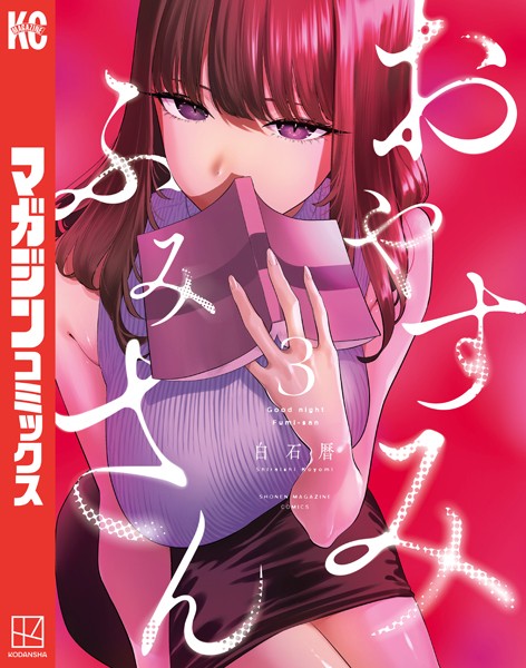 おやすみ ふみさん（3）【白石暦】