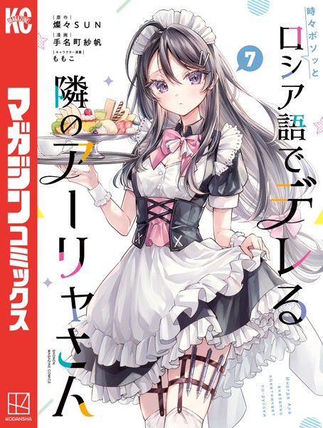 時々ボソッとロシア語でデレる隣のアーリャさん（7）【手名町紗帆】
