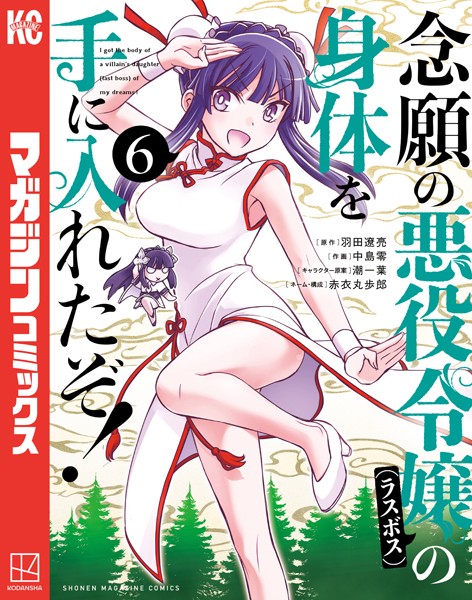 念願の悪役令嬢の身体を手に入れたぞ！（6）【羽田遼亮】