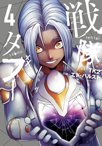 戦隊タブー（4）【TK2】