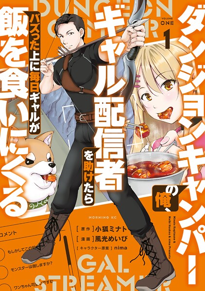 ダンジョンキャンパーの俺、ギャル配信者を助けたらバズった上に毎日ギャルが飯を食いにくる（1）【小狐ミナト】