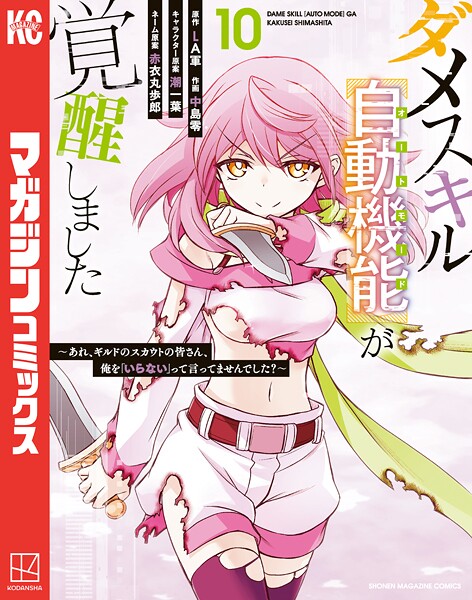 ダメスキル【自動機能】が覚醒しました〜あれ、ギルドのスカウトの皆さん、俺を「いらない」って言ってませんでした？〜（10）【LA軍】