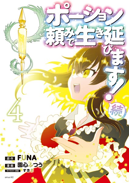 ポーション頼みで生き延びます！ 続（4）【園心ふつう】