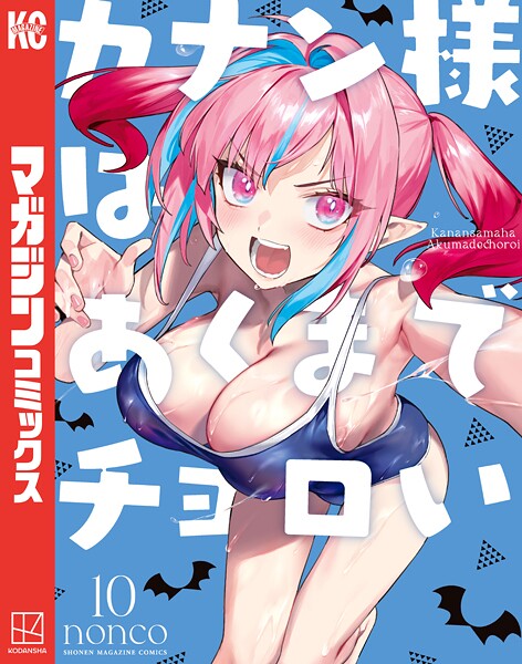 カナン様はあくまでチョロい（10）【nonco】