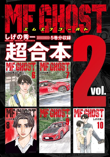MFゴースト 超合本版（2）【しげの秀一】