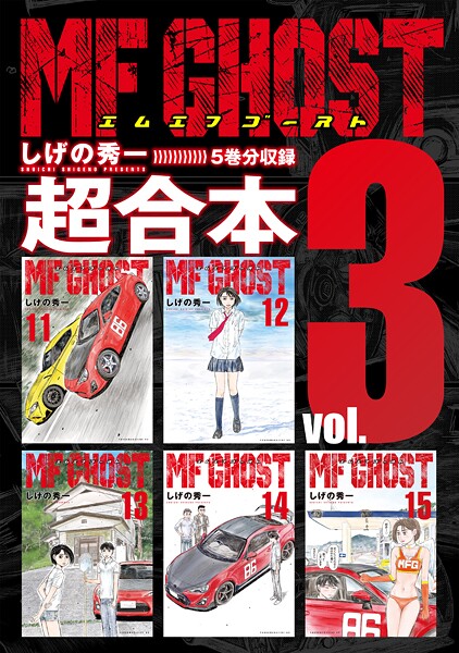MFゴースト 超合本版（3）【しげの秀一】