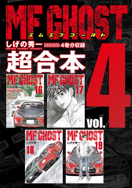MFゴースト 超合本版（4）【しげの秀一】