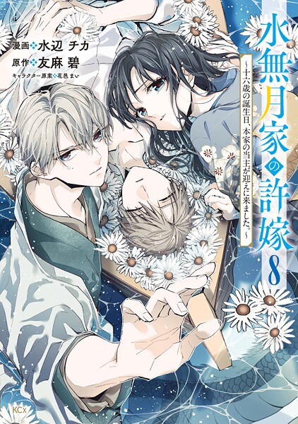 水無月家の許嫁 〜十六歳の誕生日、本家の当主が迎えに来ました。〜（8）【水辺チカ】