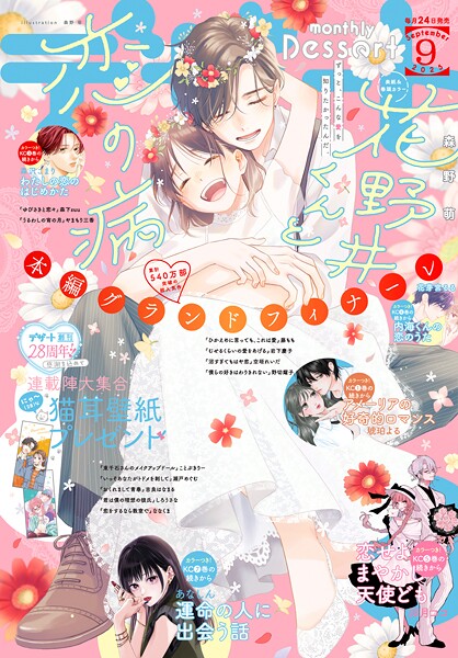 デザート 2025年9月号［2025年7月24日発売］【森野萌】