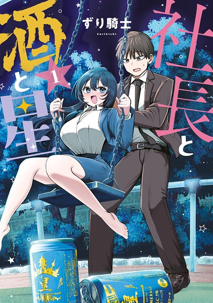 社長と酒と星（1）【ずり騎士】