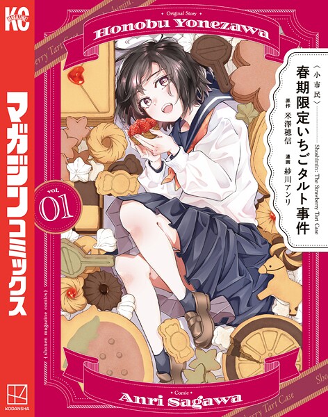 〈小市民〉 春期限定いちごタルト事件（1）【米澤穂信】