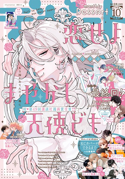 デザート 2025年10月号［2025年8月22日発売］【卯月ココ】