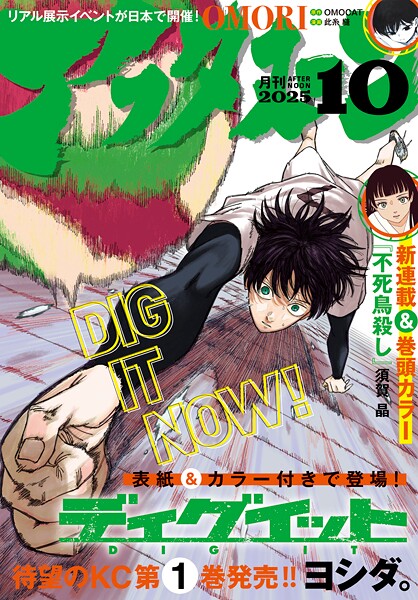 アフタヌーン 2025年10月号 ［2025年8月25日発売］【アフタヌーン編集部】