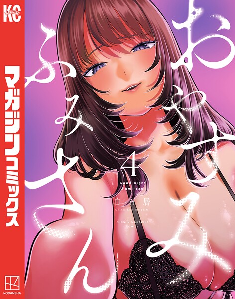 おやすみ ふみさん（4）【白石暦】